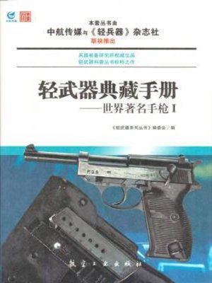 cover image of 轻武器典藏手册